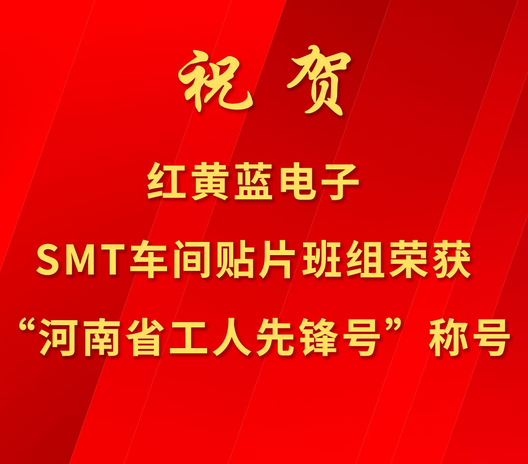 祝賀紅黃藍(lán)電子SMT車間貼片班組榮獲“河南省工人先鋒號(hào)”稱號(hào)。