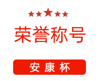 祝賀漯河市紅黃藍(lán)電子科技有限公司張闖獲得“安康杯”優(yōu)秀個(gè)人稱號(hào)。