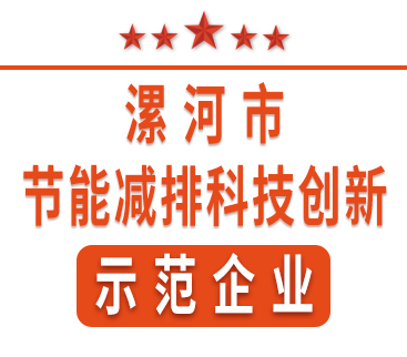 祝賀紅黃藍(lán)電子榮獲“漯河市節(jié)能減排科技創(chuàng)新示范企業(yè)”稱號(hào)。