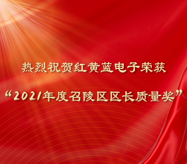 熱烈祝賀紅黃藍(lán)電子榮獲“2021年度召陵區(qū)區(qū)長(zhǎng)質(zhì)量獎(jiǎng)”。